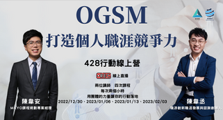 OGSM打造個人職涯競爭力-線上直播課程